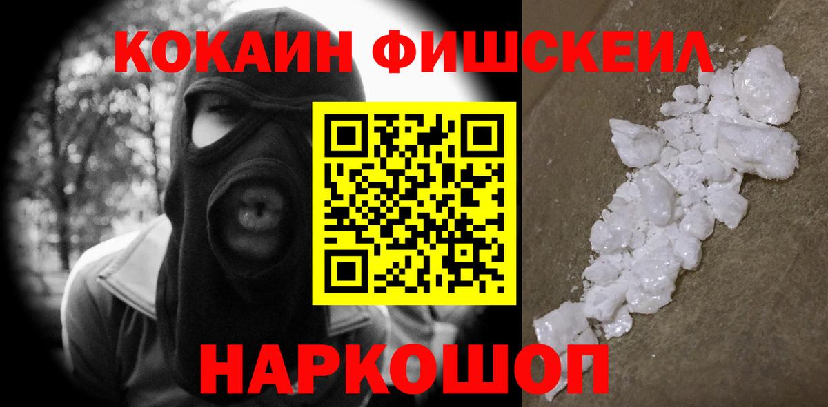 Кокаин Fish Scale Железноводск