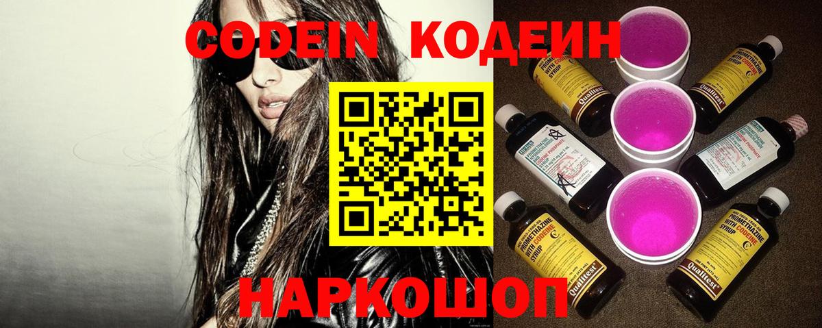 Кодеиновый сироп Lean Purple Drank  Вход с VPN  Железноводск 